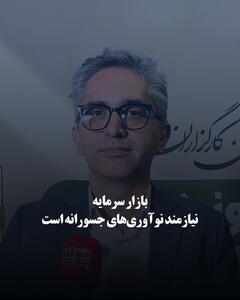  بازار سرمایه نیازمند نوآوری‌های جسورانه است