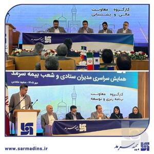  در دومین روز از همایش سراسری مدیران ستادی و شعب بیمه سرمد در مشهد مقدس؛ بررسی دقیق بودجه، زیرساخت‌ها و عملکرد شعب در کارگروه‌های تخصصی مالی، پشتیبانی و برنامه ریزی و توسعه