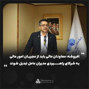  معاونان مالی باید از مجریان امور مالی به شرکای راهبردی مدیران عامل تبدیل شوند