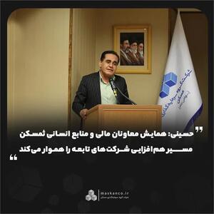  همایش معاونان مالی و منابع انسانی ثمسکن مسیر هم‌افزایی شرکت‌های تابعه را هموار می‌کند