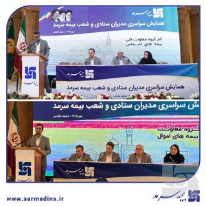  دستاوردهای روز نخست همایش سراسری مدیران ستاد و شعب بیمه سرمد؛ گام نخست همایش با راهبردهای کلان و کارگروه‌های تخصصی بیمه های اموال و اشخاص