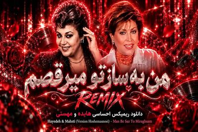  دانلود ریمیکس احساسی من به ساز تو میرقصم با صدای هایده و مهستی