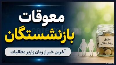  زمان پرداخت معوقات اردیبهشت بازنشستگان مشخص نیست