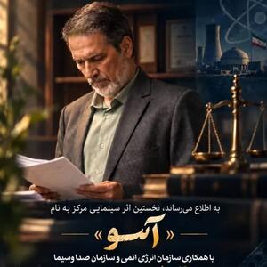  فیلم سینمایی آسو با همکاری مرکز وکلای قوه قضاییه و وزارت اطلاعات روی آنتن می‌رود + فیلم