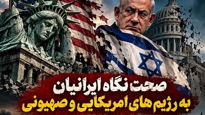  صحت نگاه ایرانیان به رژیم‌های آمریکایی و صهیونی