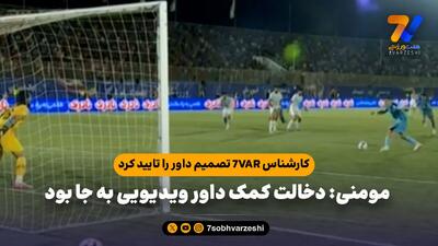  کارشناس 7VAR تصمیم داور را تایید کرد / مومنی: دخالت کمک داور ویدیویی به جا بود