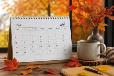 تقویم آبان ۱۴۰۵: مناسبت ها، تعطیلات رسمی و روزهای قمر در عقرب