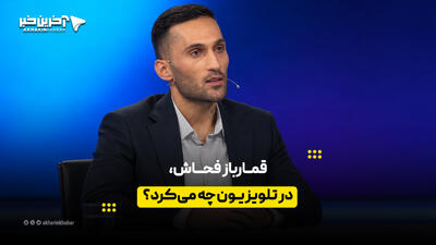  قمارباز فحاش، در تلویزیون چه می‌کرد؟ | آخرین خبر