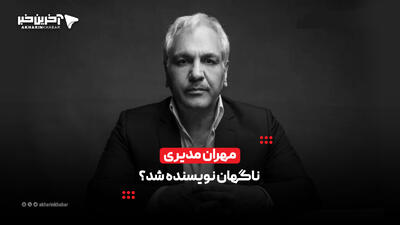  مهران مدیری ناگهان نویسنده شد؟ | آخرین خبر