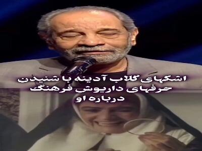  اشک های گلاب آدینه با شنیدن حرف های داریوش فرهنگ درباره او | آخرین خبر