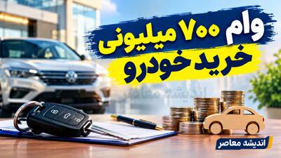 وام خرید خودرو بانک ملی در سال ۱۴۰۵؛ شرایط دریافت تسهیلات ۷۰۰ میلیون تومانی، مدارک لازم و نحوه ثبت‌نام