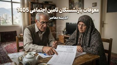  آخرین خبر از معوقات بازنشستگان تأمین اجتماعی ۱۴۰۵؛ تاریخ واریز مابه‌التفاوت حقوق اردیبهشت اعلام شد