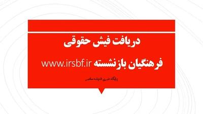    دریافت فیش حقوقی فرهنگیان بازنشسته؛ آدرس سامانه فیش حقوقی، ورود با کد ملی و راهنمای دریافت فیش حقوقی ۱۴۰۵