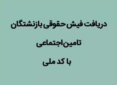  دریافت فیش حقوقی بازنشستگان تأمین اجتماعی از طریق کد ملی ۱۴۰۵؛ لینک مستقیم سامانه، آموزش ورود و دانلود فیش حقوقی