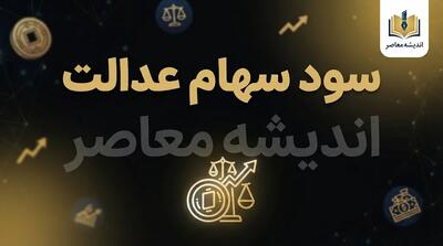  سهام عدالت من؛ راهنمای ورود به سامانه، مشاهده ارزش سهام، بررسی سود و پیگیری اطلاعات سهامداران در سال ۱۴۰۵
