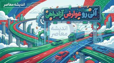  آنی‌رو عوارض آزادراهی ۱۴۰۵؛ لینک مستقیم استعلام و پرداخت اینترنتی عوارض با شماره پلاک