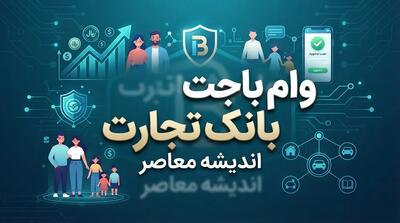  وام باجت بانک تجارت ۱۴۰۵؛ شرایط دریافت وام تا سقف ۷۰۰ میلیون تومان، سود، ضمانت و نحوه ثبت‌نام غیرحضوری