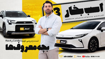  تست و بررسی تویوتا کرولا و راو4 2026 ؛ بچه معروف‌ها