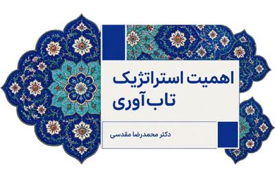  اهمیت استراتژیک تاب‌آوری