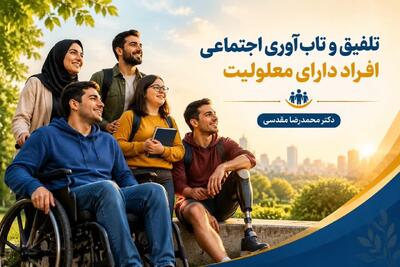  تلفیق و تاب‌آوری اجتماعی افراد دارای معلولیت