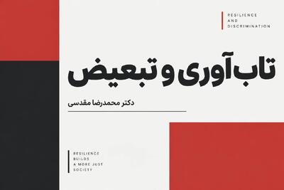  تاب‌آوری و تبعیض