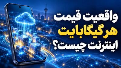  واقعیت قیمت هر گیگابایت اینترنت چیست؟