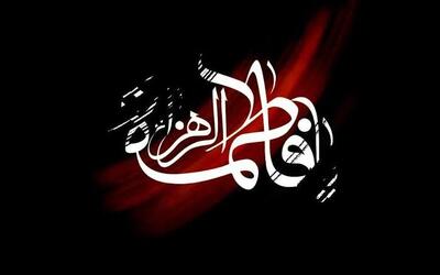  حضرت زهرا(س) را باید در پیوند با سیره پیامبر(ص) شناخت