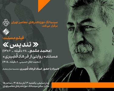  نمایش ۲ فیلم مستند درباره استاد فرهاد قصیری در سینماتک موزه هنرهای معاصر تهران