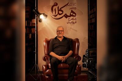  شاهرخ فروتنیان به «هم‌کلام» می‌آید