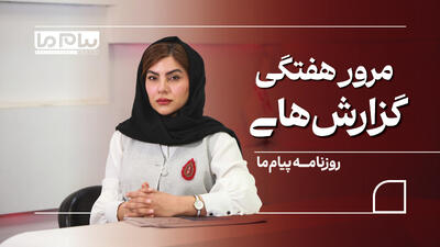  از سوگ کاوشگر جیرفت تا کابوس درمان کودکان