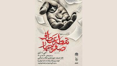  بازگشت نمایش آیینی «نقطه عطف، صفر چهار» به صحنه / روایتی تازه از لحظه‌های سرنوشت‌ساز انتخاب
