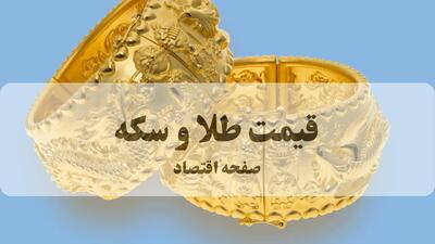  قیمت طلا و سکه امروز جمعه ۱ آبان + جدول کامل نرخ‌ها