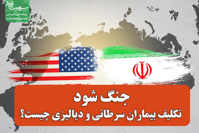 جنگ شود، تکلیف بیماران سرطانی و دیالیزی چیست؟