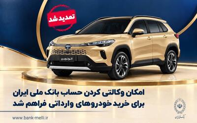  تمدید مهلت وکالتی‌کردن حساب برای ثبت سفارش در طرح عرضه خودروهای وارداتی اتونوین