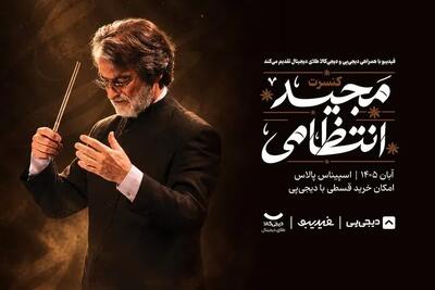  کنسرت مجید انتظامی ۷ آبان ماه برگزار می‌شود/ روایت موسیقی فیلم های برگزیده فجر