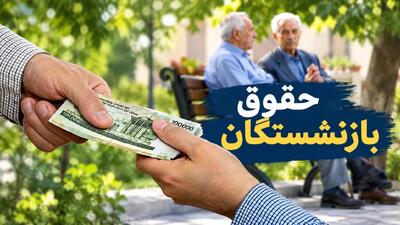  واریز حقوق مهرماه بازنشستگان تامین اجتماعی