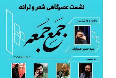  نشست شعر آیینی «جَمعِ جُمعه» برگزار می‌شود - تسنیم