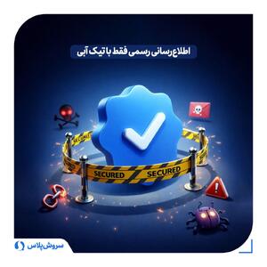  هشدار رسمی سروش‌پلاس درباره موج جدید کلاهبرداری‌های اینترنتی؛ هرگز کد ورود حساب خود را فاش نکنید