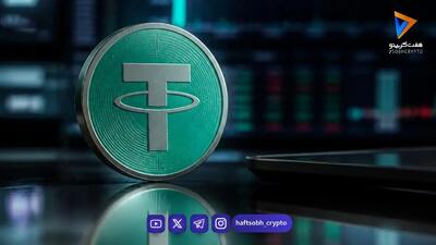  قیمت تتر امروز شنبه ۲ آبان ۱۴۰۵/ کاهش قیمت تتر