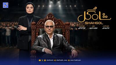  شاه‌گل پوچ از آب درآمد؟
