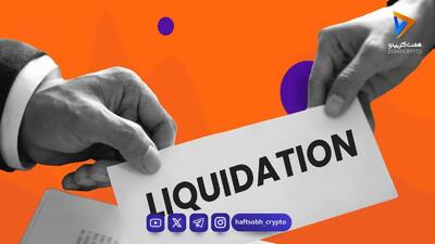  لیکویید شدن (Liquidation) چیست و چطور می‌توان از آن جلوگیری کرد؟ | راهنمای جامع مدیریت ریسک در ترید