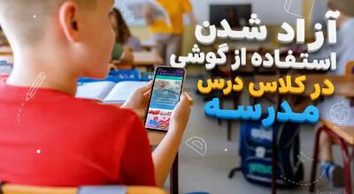  شرایط استفاده  از گوشی در کلاس درس