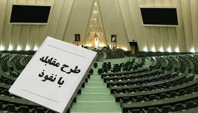  ادامه بررسی طرح مقابله با نفوذ بیگانگان در دستور هفته جاری مجلس | آخرین خبر