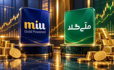  ملّی‌گلد و میلی گلد یکی نیستند؛ تفاوت دو برند طلای آنلاین | آخرین خبر