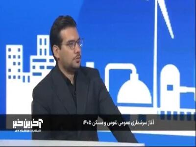  رئیس مرکز آمار ایران: در مرحله اول سرشماری کسی به عنوان مامور به درب خانه ها مراجعه نمی کند | آخرین خبر