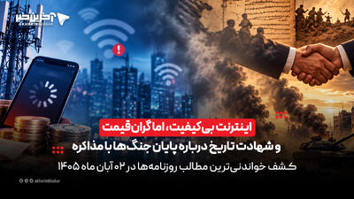  اینترنت بی‌کیفیت، اما گران‌قیمت و شهادت تاریخ درباره پایان جنگ‌ها با مذاکره در روزنامه‌های دوم آبان‌ماه | آخرین خبر