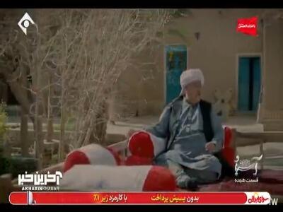  این دهات یک عروسی میخواد! | آخرین خبر