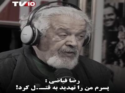  رضا فیاضی: ‌پسرم من را تهدید به قتل کرد | آخرین خبر