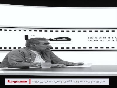  مسلم آقاجانزاده: وحید جلیلی «کلبه عمو پورنگ» را مناسب بچه‌های ایرانی نمی‌دانست | آخرین خبر
