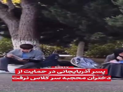  پسر آذربایجانی در حمایت از دختران محجبه سر کلاس نرفت! | آخرین خبر